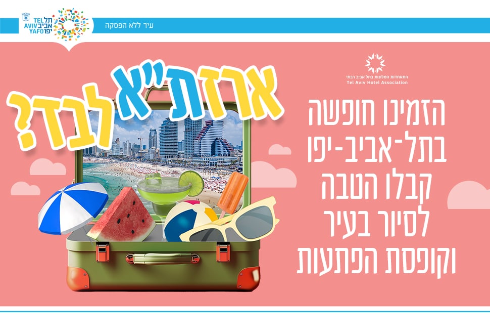 הזמינו חופשה בתל אביב יפו וקבלו הטבה לסיור בעיר וקופסת הפתעות - לחצו למידע נוסף - אתר חיצוני נפתח בטאב חדש